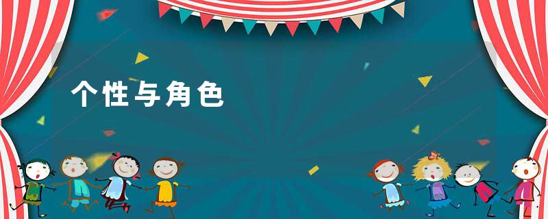 个性与角色