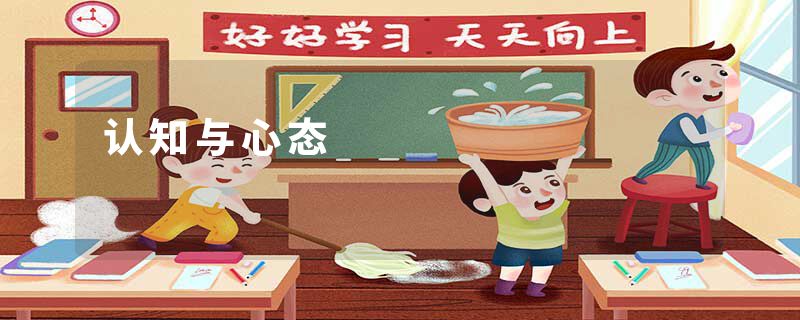 认知与心态