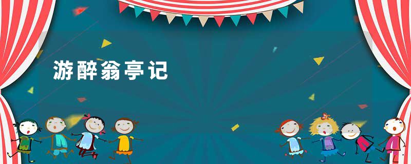 游醉翁亭记