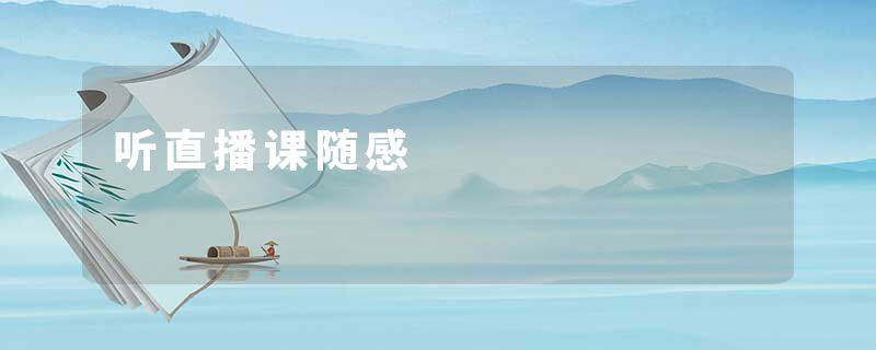听直播课随感