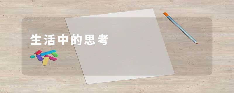 生活中的思考