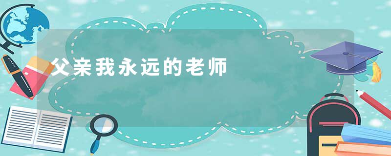 父亲我永远的老师