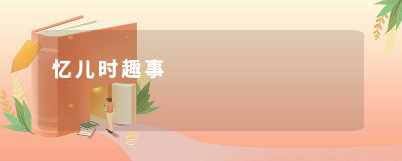 忆儿时趣事
