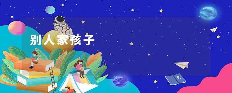 别人家孩子