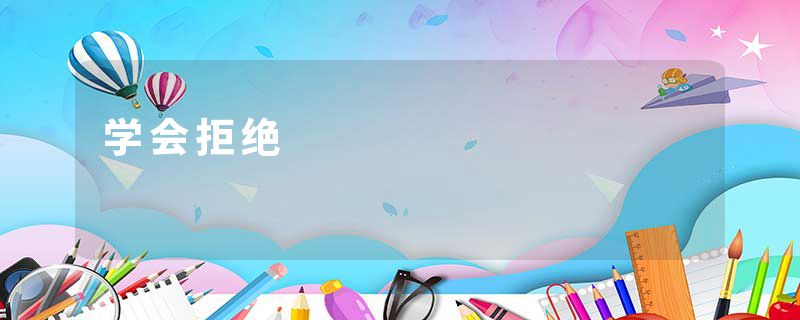 学会拒绝