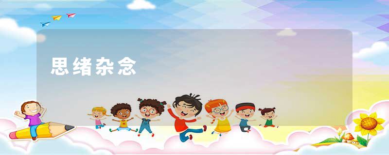 思绪杂念