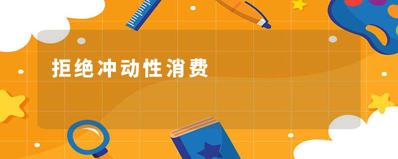 拒绝冲动性消费