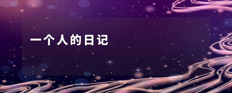 一个人的日记