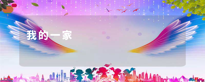 我的一家