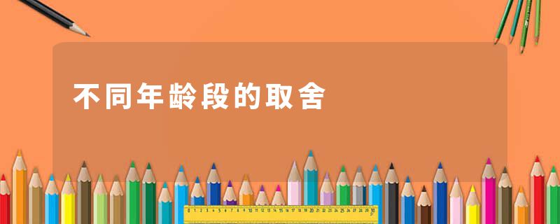 不同年龄段的取舍