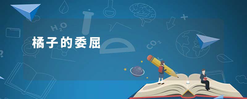 橘子的委屈
