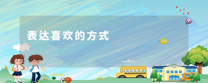 表达喜欢的方式