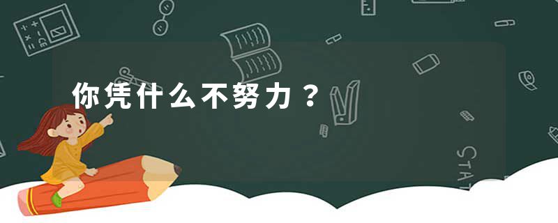 你凭什么不努力？