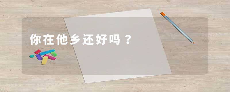 你在他乡还好吗？