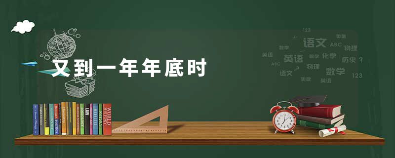 又到一年年底时
