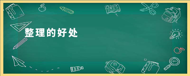 整理的好处