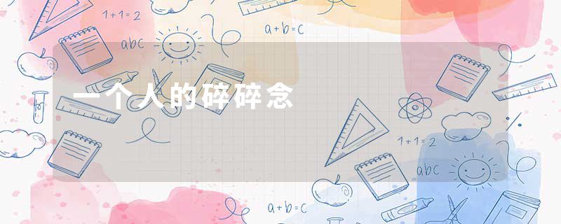 一个人的碎碎念