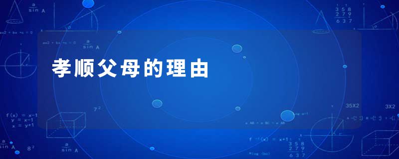 孝顺父母的理由