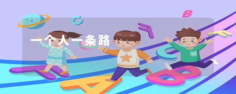 一个人一条路