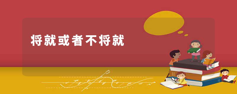将就或者不将就