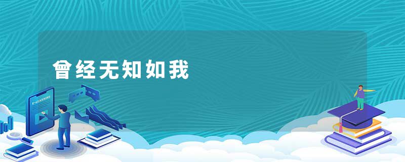 曾经无知如我