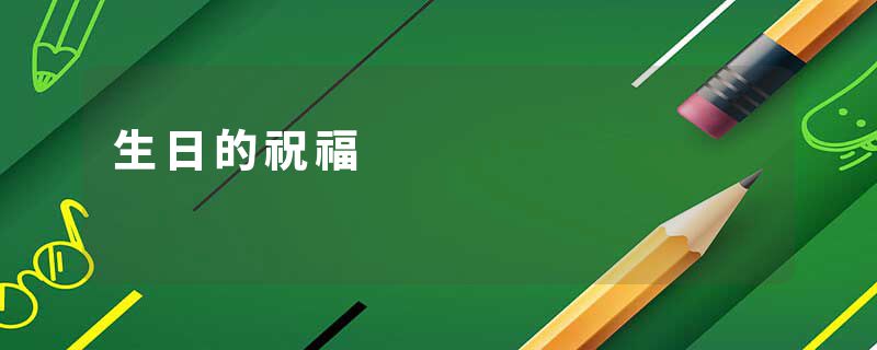 生日的祝福