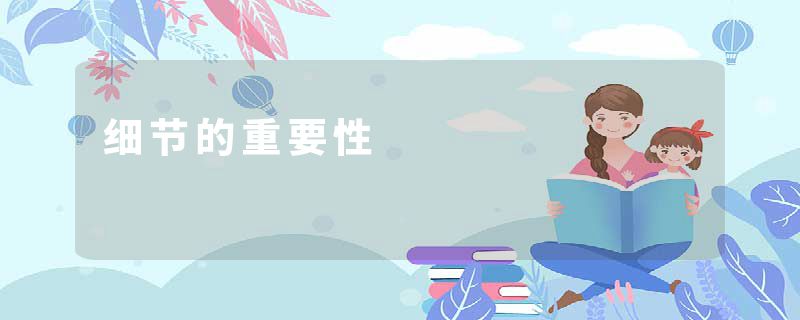 细节的重要性