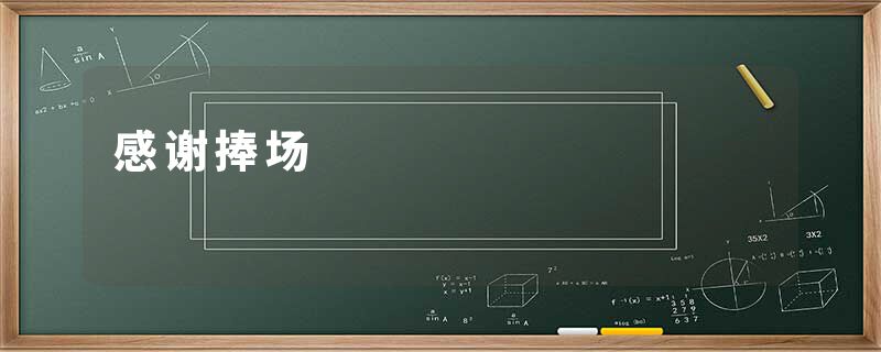 感谢捧场