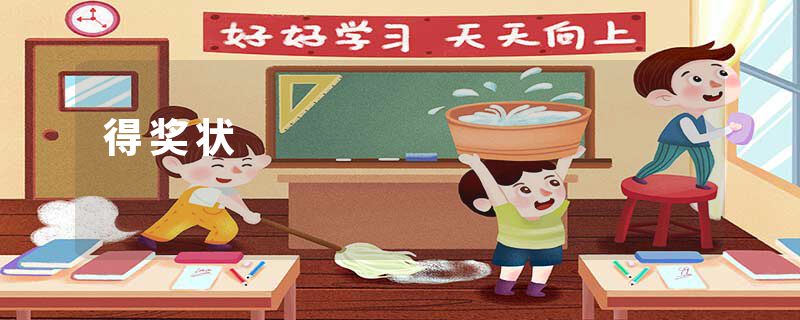 得奖状