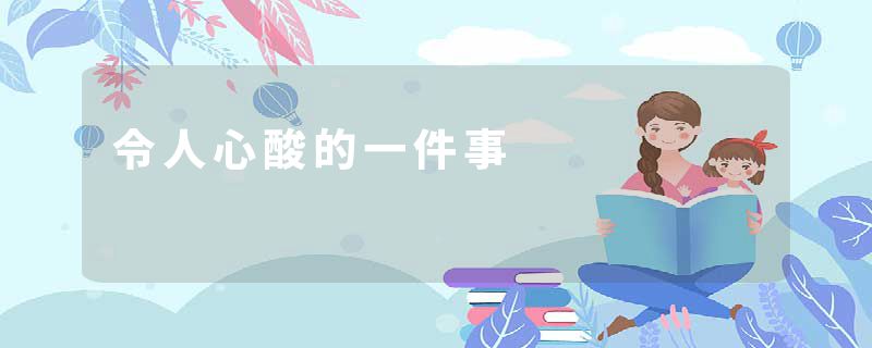 令人心酸的一件事