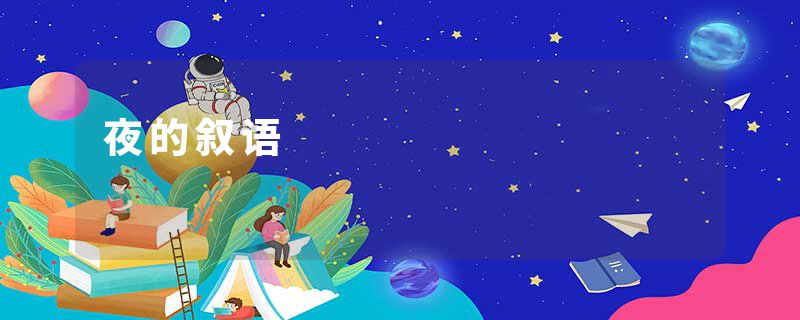夜的叙语