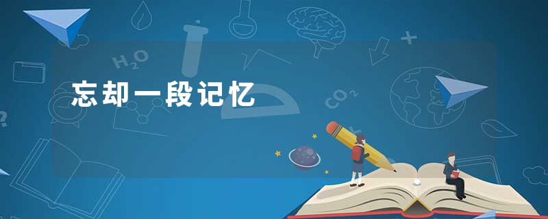 忘却一段记忆