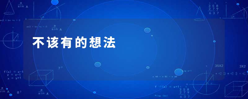 不该有的想法