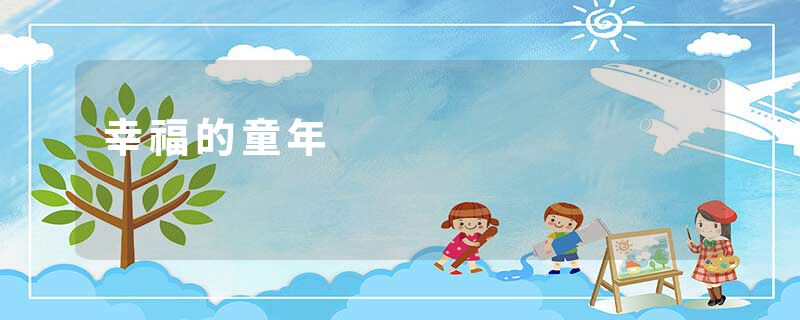 幸福的童年