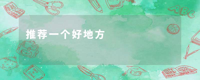 推荐一个好地方