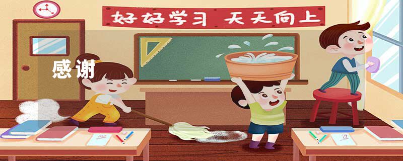 感谢