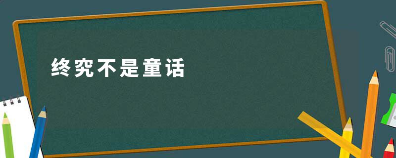 终究不是童话