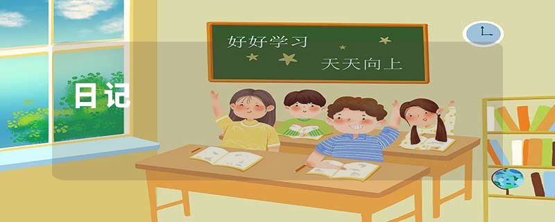 日记