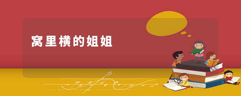 窝里横的姐姐