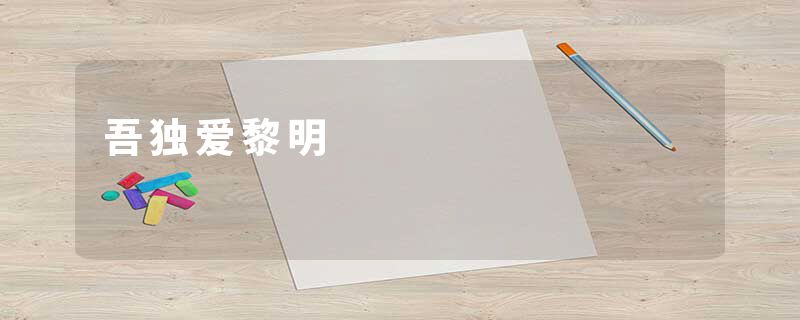 吾独爱黎明