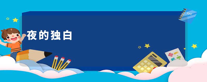 夜的独白