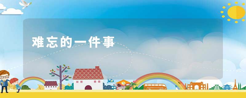 难忘的一件事