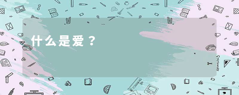 什么是爱？