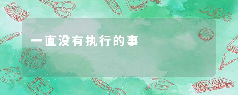 一直没有执行的事