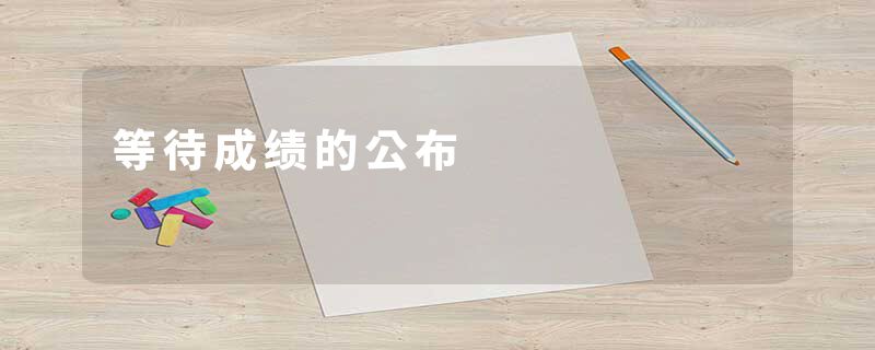 等待成绩的公布