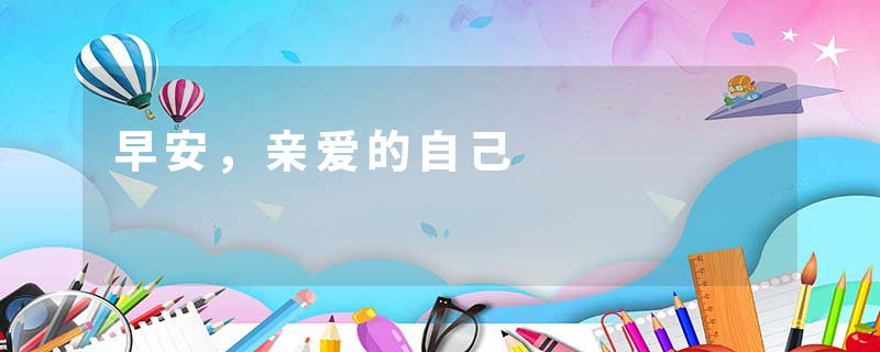 早安，亲爱的自己