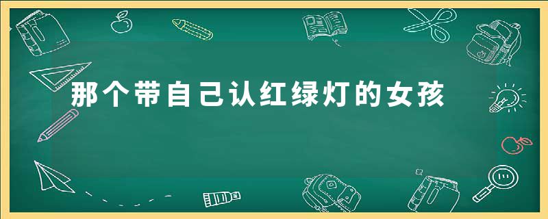 那个带自己认红绿灯的女孩