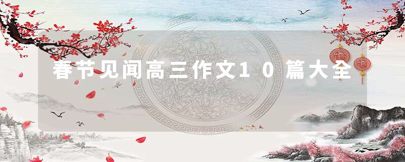 春节见闻高三作文10篇大全