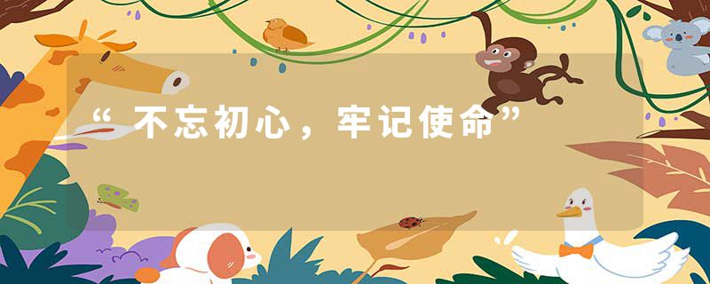 “不忘初心，牢记使命”