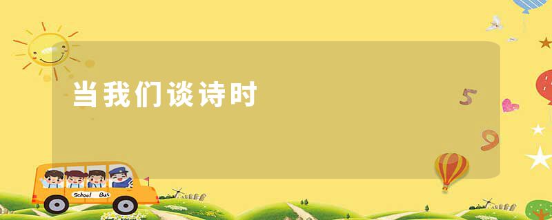 当我们谈诗时